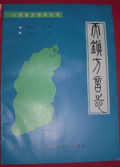 《天鎮方言志》山西高校聯合出版社1990-05