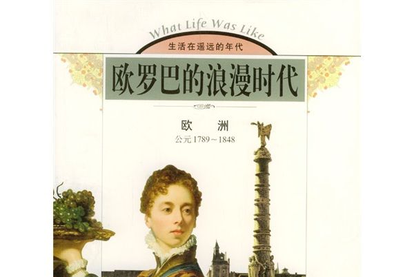 歐羅巴的浪漫時代：歐洲（公元1789-1848）