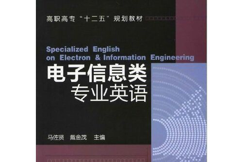 電子信息類專業英語(2011年化學工業出版社出版的圖書)