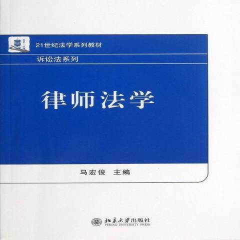 律師法學(2013年北京大學出版社出版的圖書)