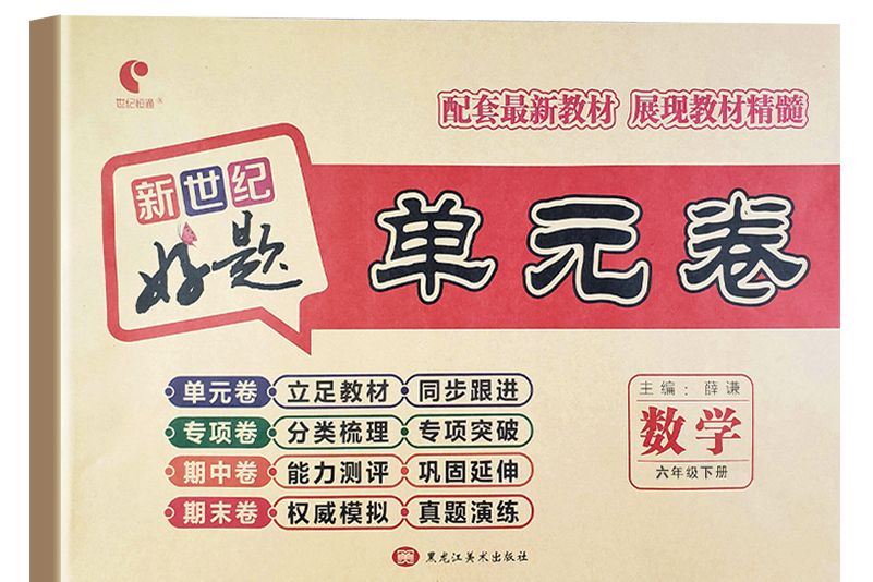 好題單元卷：六年級數學下冊（人教版）