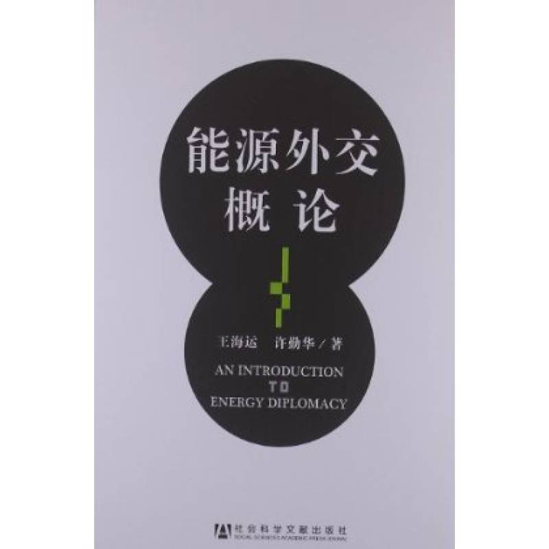 能源外交概論