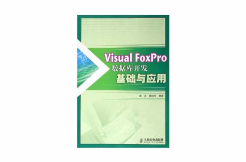 Visual FoxPro資料庫開發基礎與套用