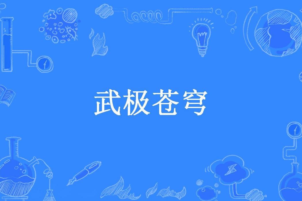 武極蒼穹(大愛豆瓣所著小說)