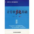 高等學校計算機基礎教材·計算機文化基礎