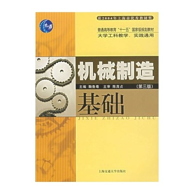 機械製造基礎第三版