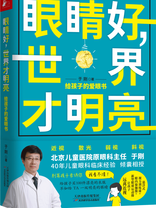 眼睛好，世界才明亮：給孩子的愛眼書