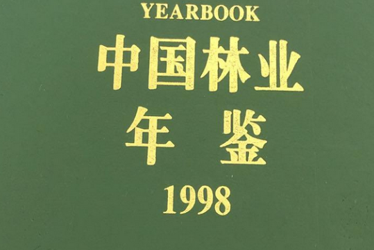 中國林業年鑑 1998