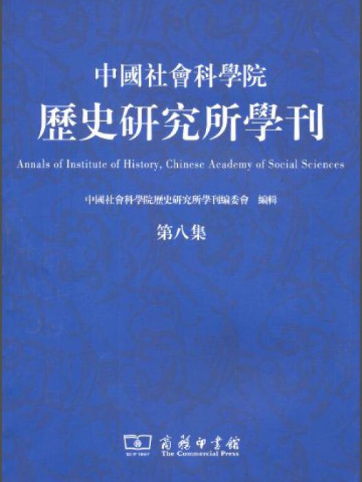 中國社會科學院歷史研究所學刊（第八集）