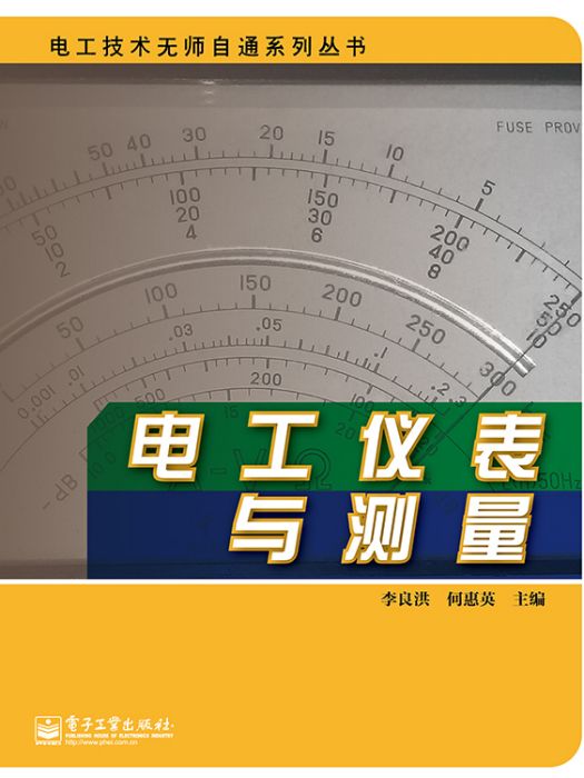 電工儀表與測量(2014年電子工業出版社出版的圖書)