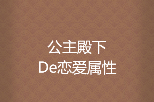 公主殿下De戀愛屬性