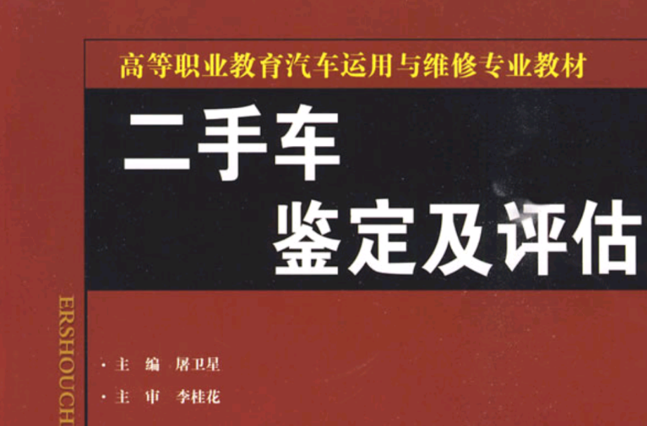 高等職業教育汽車運用與維修專業教材·二手車鑑定及評估