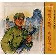 精品連環畫：軍人風采