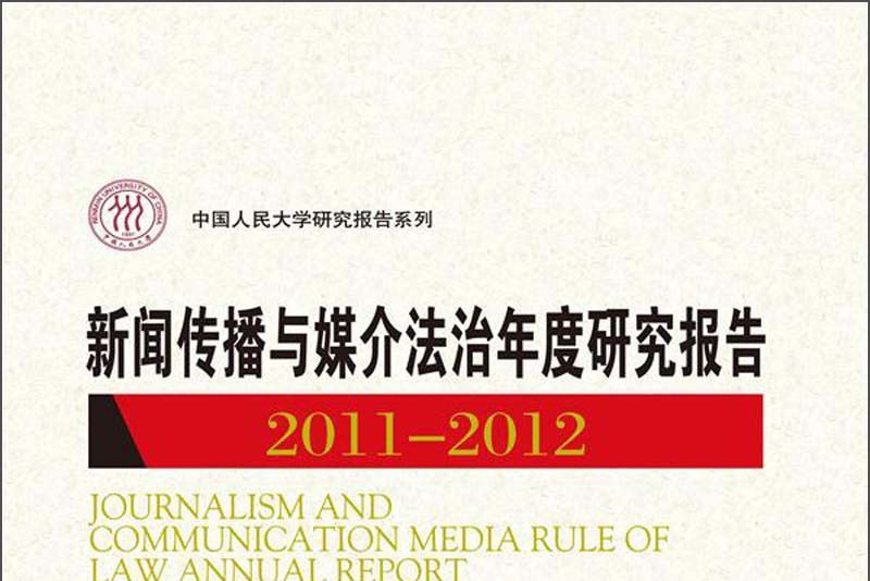 新聞傳播與媒介法治年度研究報告(2011-2012)