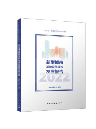 新型城市基礎設施建設發展報告2022