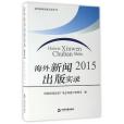 海外新聞出版實錄(2015)/海外新聞出版實錄叢書