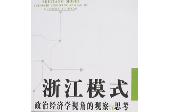 浙江模式(2007年人民出版社出版的圖書)