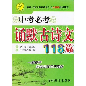 中考必考誦默古詩文118篇