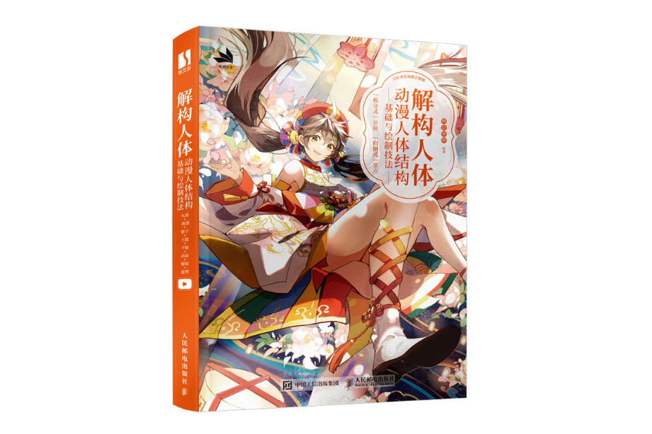 解構人體動漫人體結構基礎與繪製技法