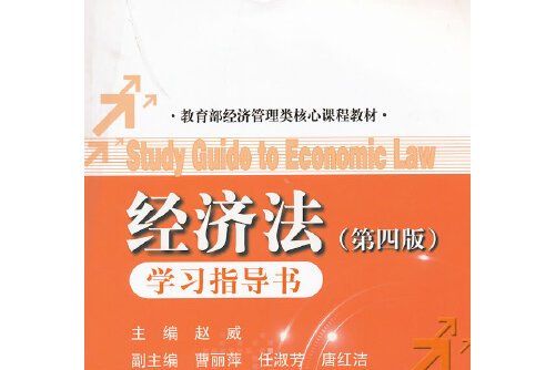 經濟法《經濟法》（第四版）學習指導書