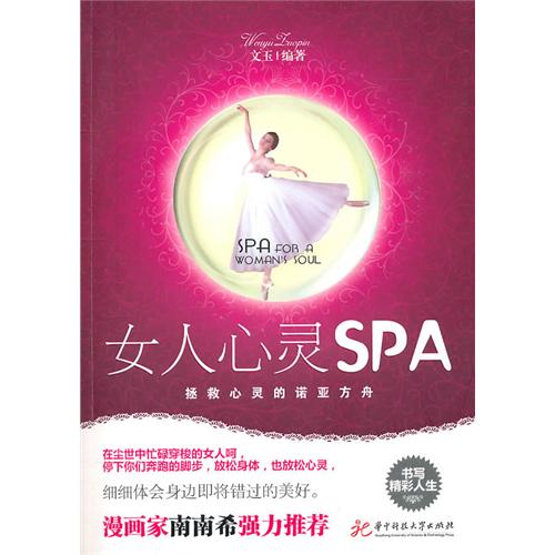 女人心靈SPA