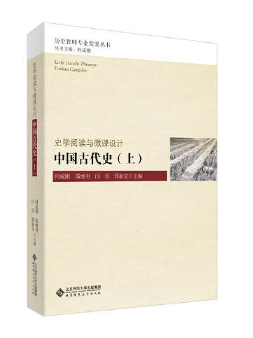 中國古代史（上）(2017年北京師範大學出版社出版的圖書)