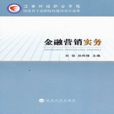 金融行銷實務(2012年經濟科學出版社出版的圖書)