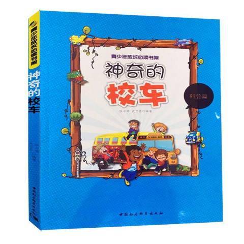 神奇的校車(2014年中國社會科學出版社出版的圖書)