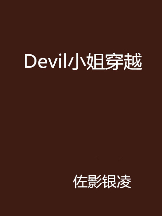 Devil小姐穿越