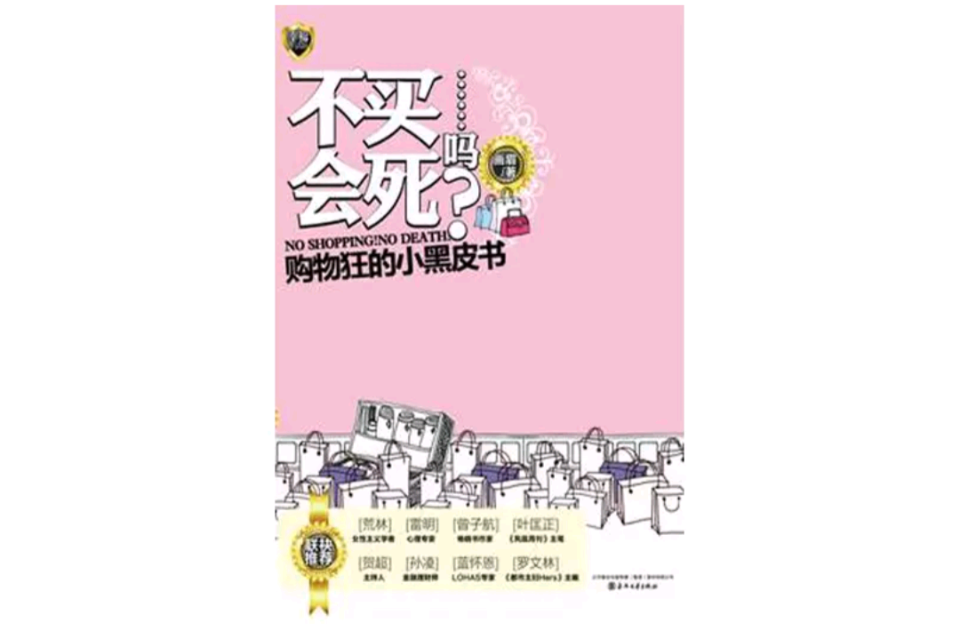 購物狂的小黑皮書：不買會死嗎