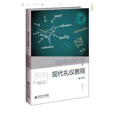 現代禮儀教程(2020年北京師範大學出版社出版的圖書)