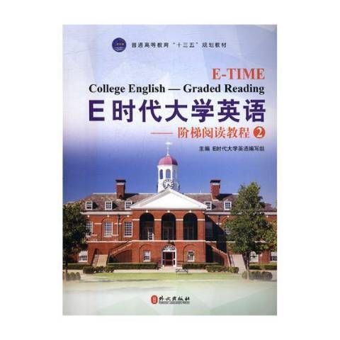 E時代大學英語2：階梯閱讀教程(2017年外文出版社出版的圖書)