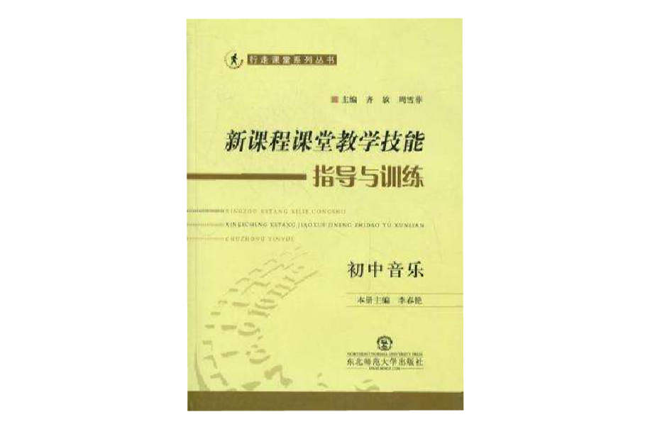 新課程課堂教學技能指導與訓練