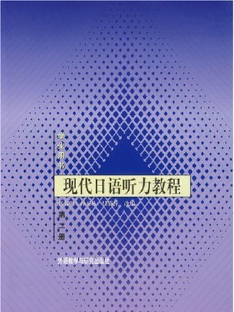 現代日語聽力教程第二冊學生用書