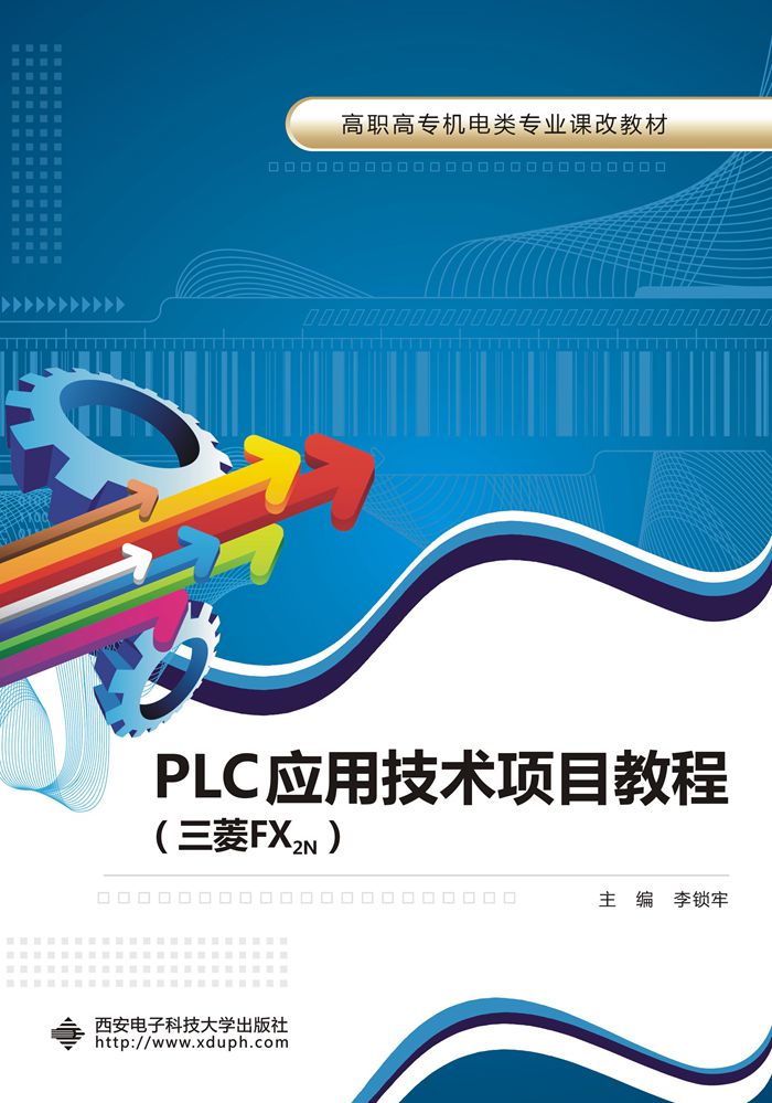 PLC套用技術項目教程（三菱FX2N）（高職）