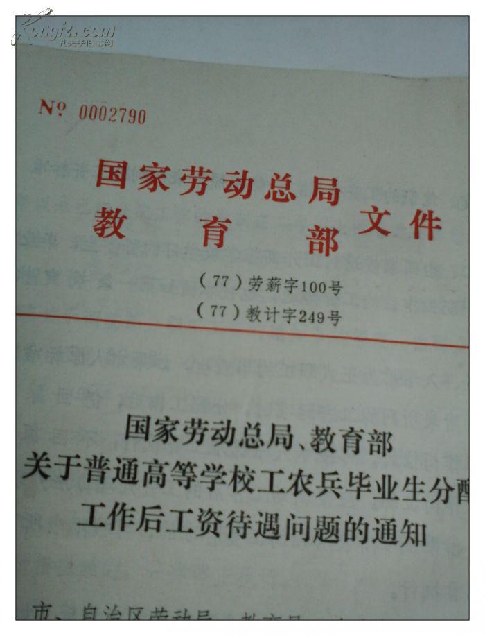 國家勞動總局、教育部關於普通高等學校工農兵畢業生分配工作後工資待遇問題的通知