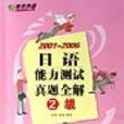 2001-2006日語能力測試真題全解二級