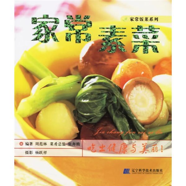 家常飯菜系列：家常素菜