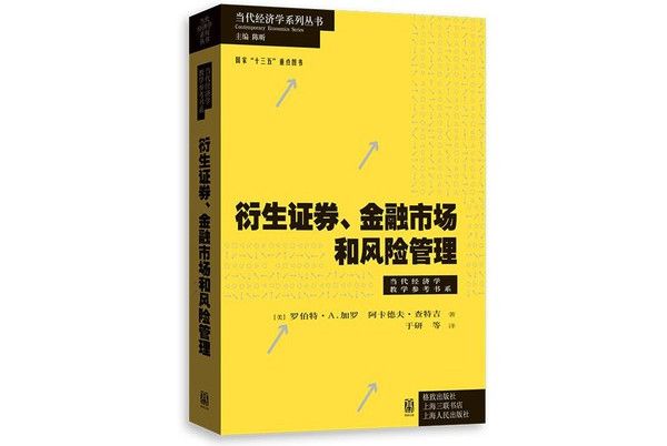 衍生證券、金融市場和風險管理