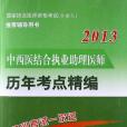 2013中西醫結合執業助理醫師歷年考點精編