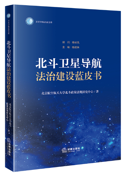 北斗衛星導航法治建設藍皮書