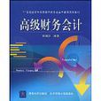 21世紀經濟學類管理學類專業主幹課程系列教材·高級財務會計