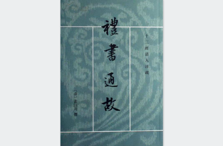 十三經清人註疏：禮書通故(禮書通故)