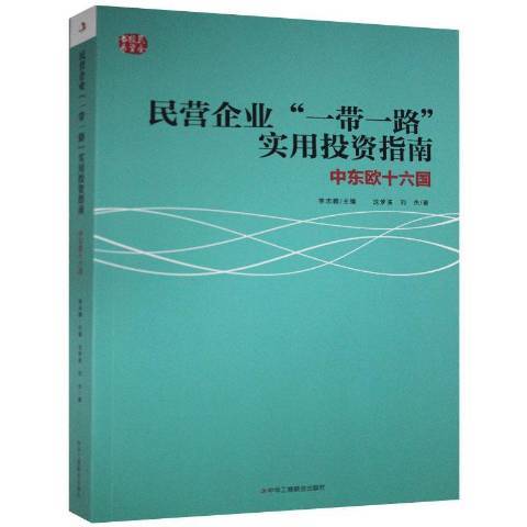 民營企業一帶一路實用投資指南：中東歐十六國