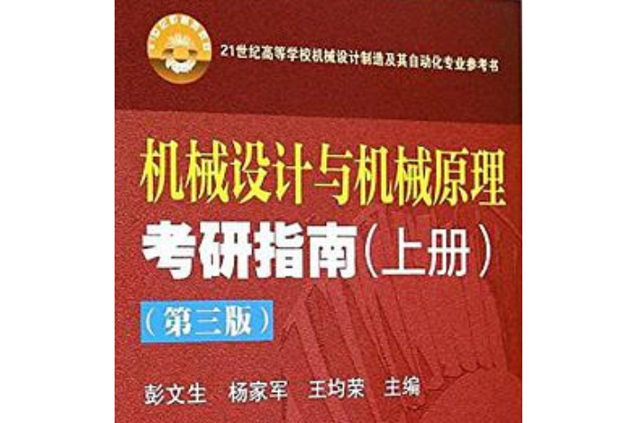 機械設計與機械原理考研指南（上冊第3版）