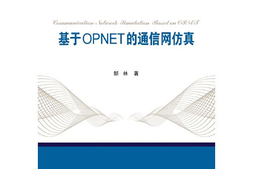 基於opnet的通信網仿真