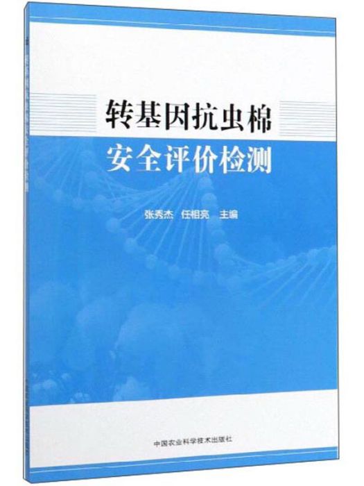 轉基因抗蟲棉安全評價檢測