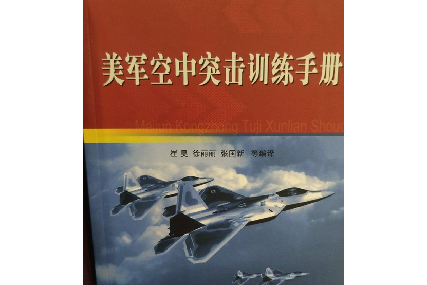 美軍空中突擊手冊