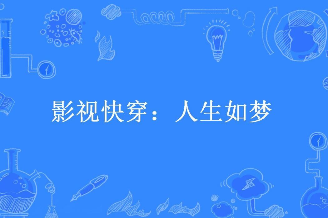 影視快穿：人生如夢