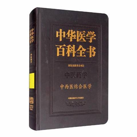 中華醫學百科全書中醫藥學中西醫結合醫學